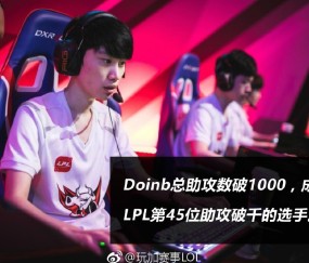 九游娱乐-包含Doinb连续十场比赛得分超过关键助攻，瑞士队挑战极限！的词条