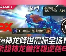 九游体育-关于德罗巴爆冷击败FPX，赛况扑朔迷离引爆全场！的信息